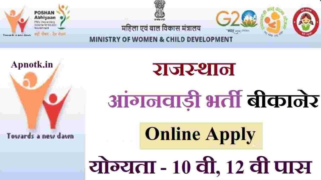 Bikaner Anganwadi Recruitment 2023 Notification PDF, Apply Forme शुरू आवेदन यहा से करे