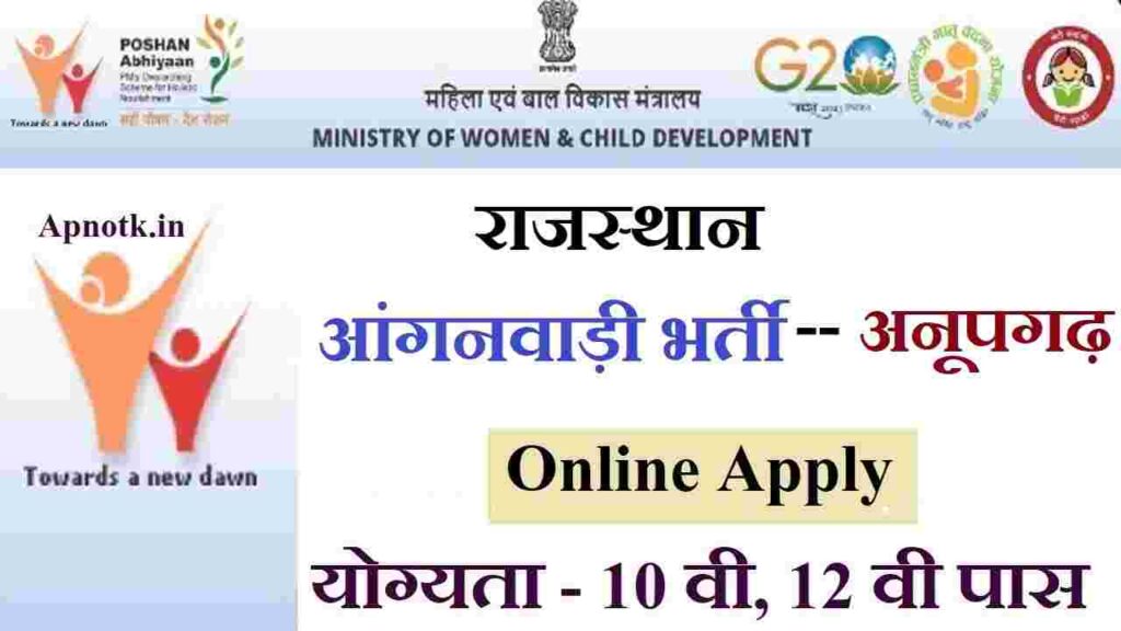Anupgarh Anganwadi Recruitment 2023: Notification PDF जारी आवेदन फॉर्मे यहा से करे