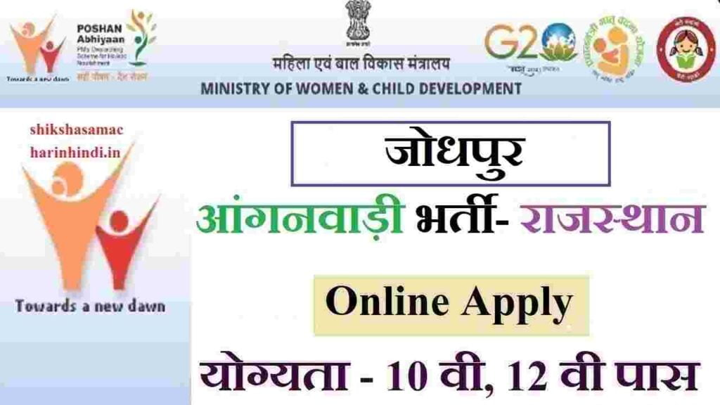Jodhpur Anganwadi Recruitment 2024 Online Application Form, Notification PDF जोधपुर आंगनवाड़ी भर्ती आवेदन फॉर्मे शुरू