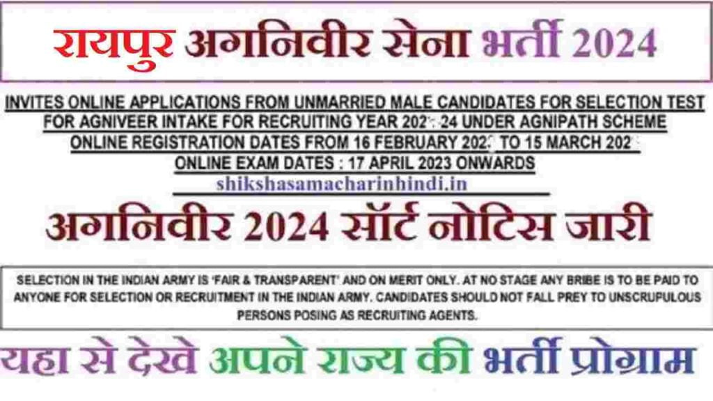 Raipur Agniveer Army Bharti। Onlain Apply Form। रायपुर आर्मी भर्ती 2024
