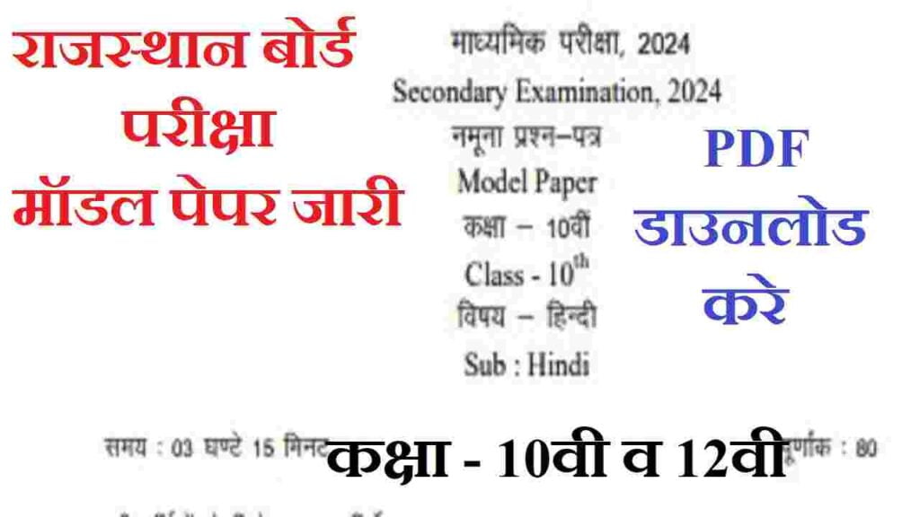 RBSE Model Paper Class 12th PDF Download 2024। राजस्थान बोर्ड कक्षा 12 मॉडल पेपर