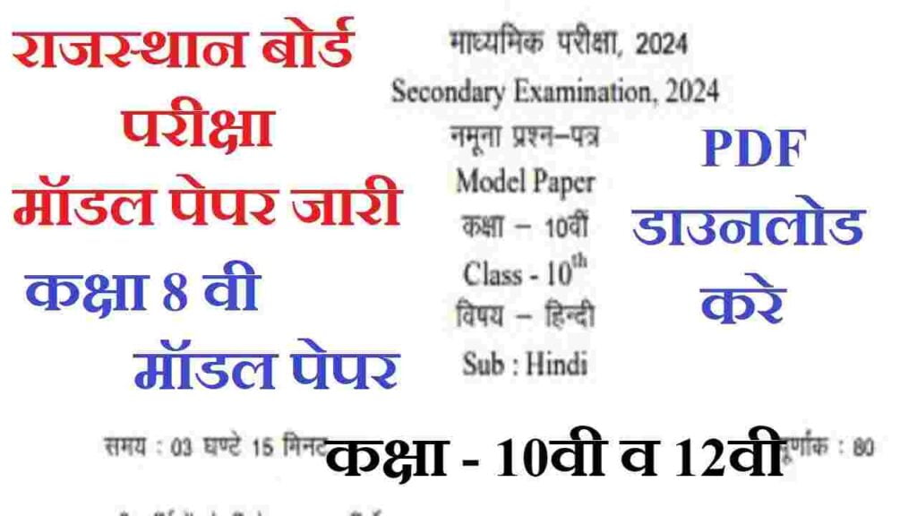 Rrajasthan Board Class 8th Model Paper PDF Download 2024। राजस्थान बोर्ड परीक्षा कक्षा 8वी मॉडल पेपर